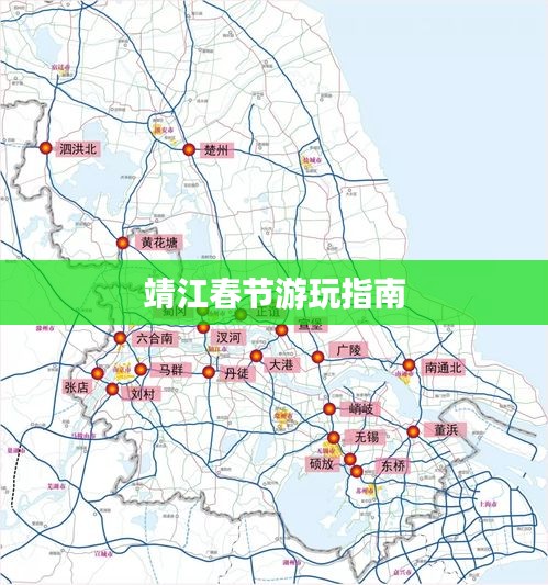 靖江春节游玩指南