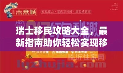 瑞士移民攻略大全，最新指南助你轻松实现移民梦想