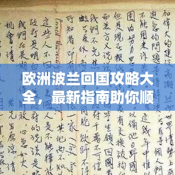 欧洲波兰回国攻略大全，最新指南助你顺利回国