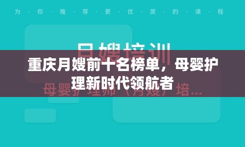 重庆月嫂前十名榜单，母婴护理新时代领航者