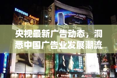 央视最新广告动态，洞悉中国广告业发展潮流
