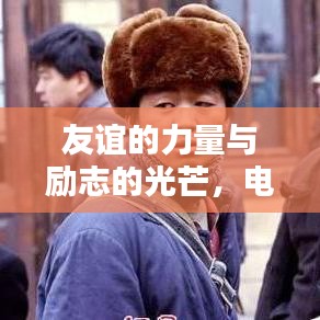 友谊的力量与励志的光芒，电影中的励志语录摘抄