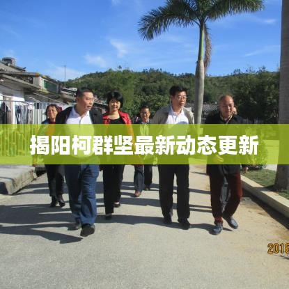 揭阳柯群坚最新动态更新