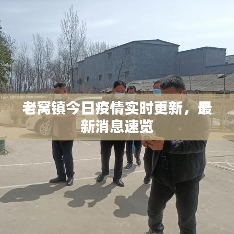 老窝镇今日疫情实时更新，最新消息速览