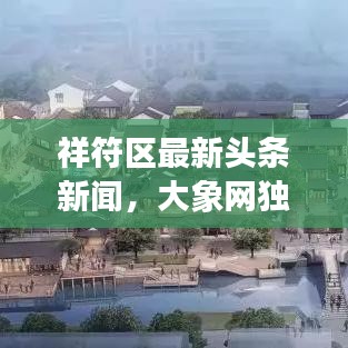 祥符区最新头条新闻，大象网独家报道