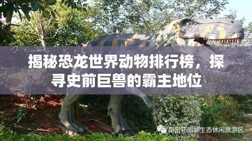 揭秘恐龙世界动物排行榜，探寻史前巨兽的霸主地位