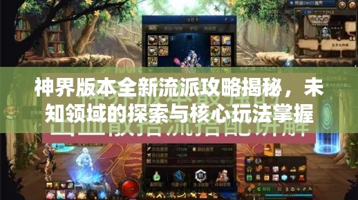 神界版本全新流派攻略揭秘，未知领域的探索与核心玩法掌握