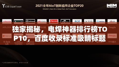 独家揭秘，电焊神器排行榜TOP10，百度收录标准吸睛标题