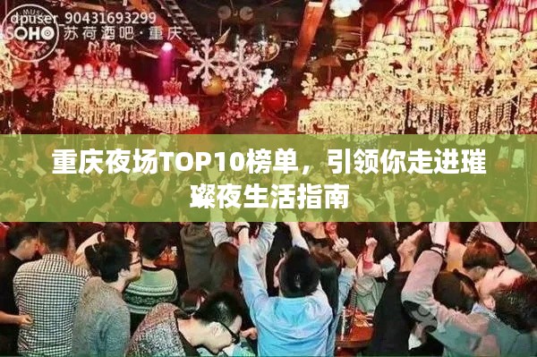 重庆夜场TOP10榜单，引领你走进璀璨夜生活指南