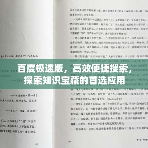 百度极速版，高效便捷搜索，探索知识宝藏的首选应用