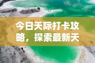 今日天际打卡攻略，探索最新天空美景，惊艳你的眼球！