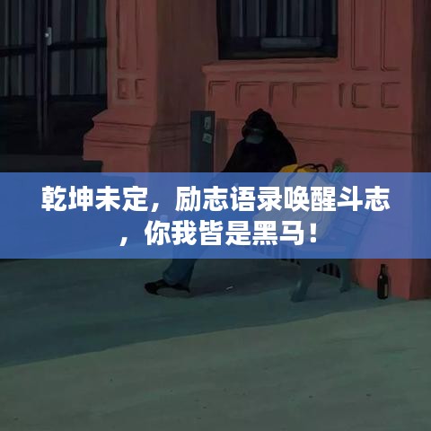 乾坤未定，励志语录唤醒斗志，你我皆是黑马！