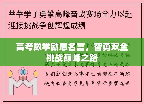 高考数学励志名言，智勇双全挑战巅峰之路