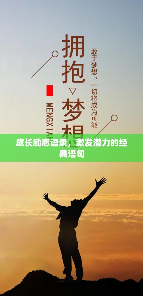 成长励志语录，激发潜力的经典语句