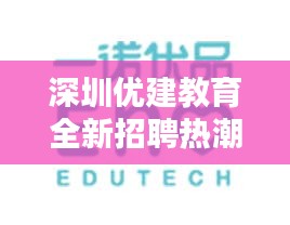 深圳优建教育全新招聘热潮，抢先看最新职位与机会！