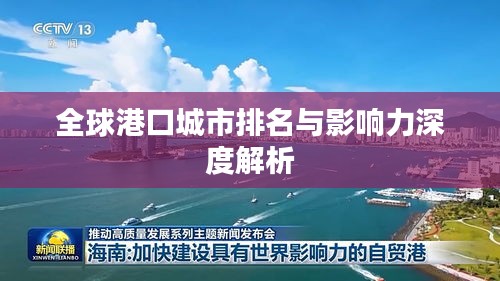 全球港口城市排名与影响力深度解析