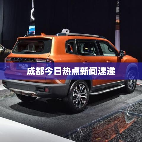 成都今日热点新闻速递