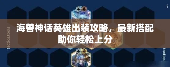 海兽神话英雄出装攻略，最新搭配助你轻松上分