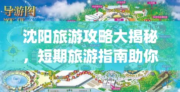 沈阳旅游攻略大揭秘，短期旅游指南助你畅游沈阳！