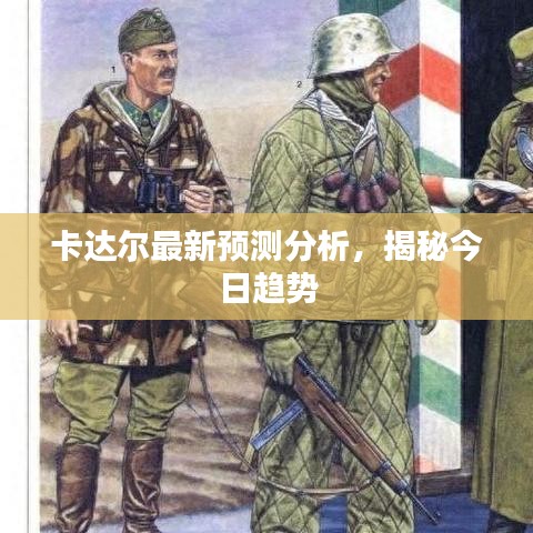 卡达尔最新预测分析，揭秘今日趋势