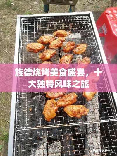 旌德烧烤美食盛宴，十大独特风味之旅