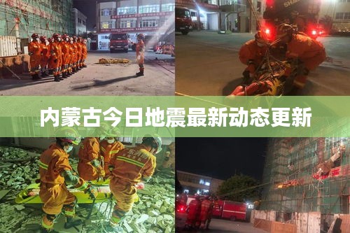 内蒙古今日地震最新动态更新