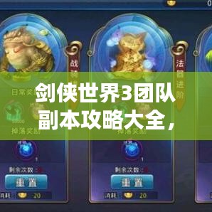 剑侠世界3团队副本攻略大全，最新指南助你轻松通关！