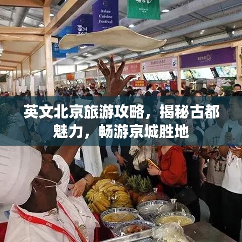 英文北京旅游攻略，揭秘古都魅力，畅游京城胜地