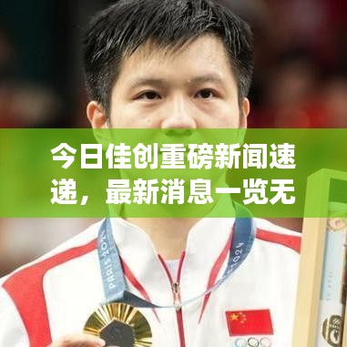 今日佳创重磅新闻速递，最新消息一览无余！