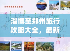 淄博至郑州旅行攻略大全，最新行程推荐
