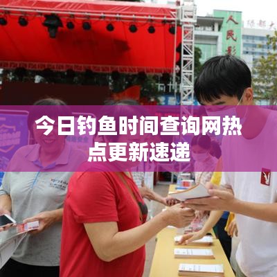 今日钓鱼时间查询网热点更新速递