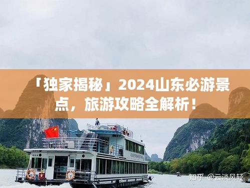 「独家揭秘」2024山东必游景点，旅游攻略全解析！