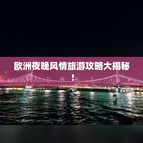 欧洲夜晚风情旅游攻略大揭秘！