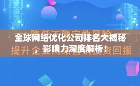 全球网络优化公司排名大揭秘，影响力深度解析！