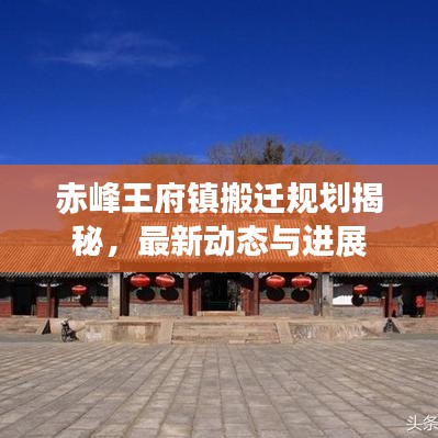 赤峰王府镇搬迁规划揭秘，最新动态与进展