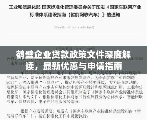 鹤壁企业贷款政策文件深度解读，最新优惠与申请指南