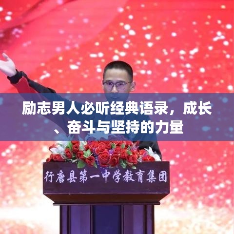 励志男人必听经典语录，成长、奋斗与坚持的力量