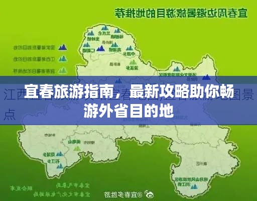 宜春旅游指南，最新攻略助你畅游外省目的地