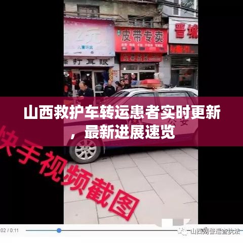 山西救护车转运患者实时更新，最新进展速览
