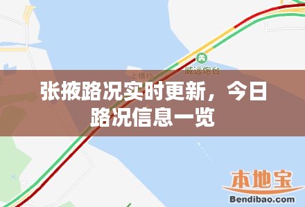 张掖路况实时更新，今日路况信息一览