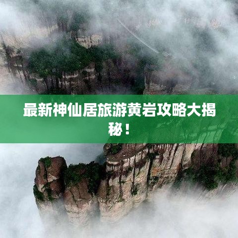 最新神仙居旅游黄岩攻略大揭秘！
