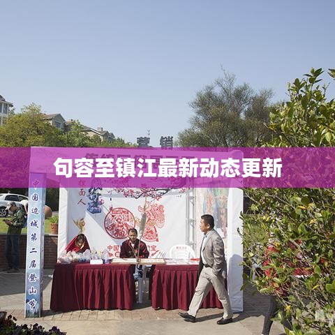 句容至镇江最新动态更新