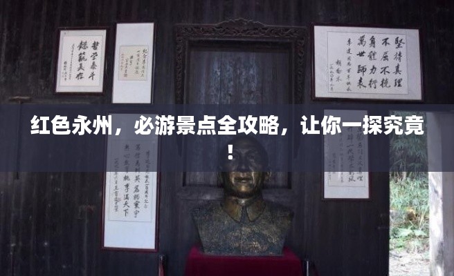 红色永州，必游景点全攻略，让你一探究竟！