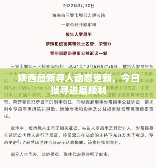 陕西最新寻人动态更新，今日搜寻进展顺利