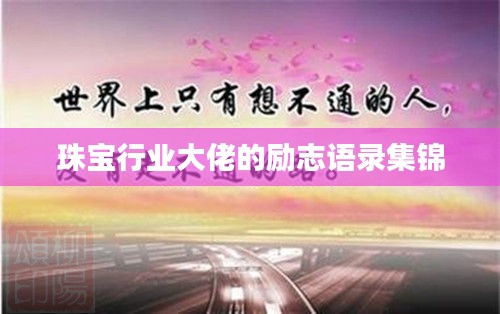 珠宝行业大佬的励志语录集锦