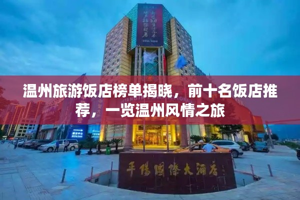 温州旅游饭店榜单揭晓，前十名饭店推荐，一览温州风情之旅