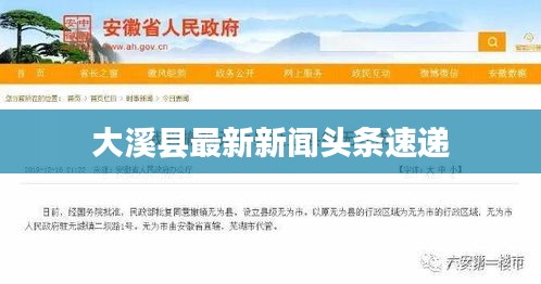 大溪县最新新闻头条速递