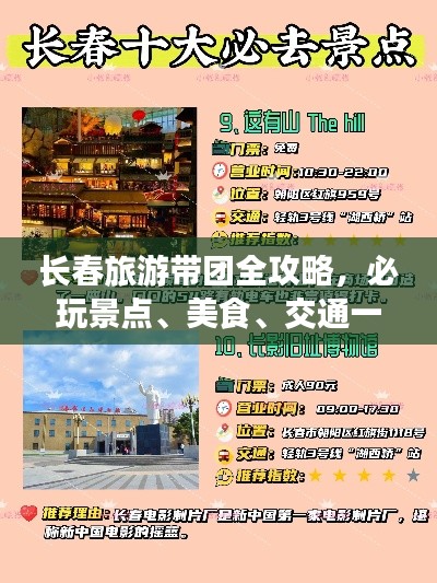 长春旅游带团全攻略，必玩景点、美食、交通一网打尽！