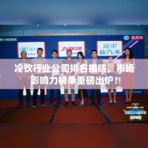 冷饮行业公司排名揭晓，市场影响力榜单重磅出炉！