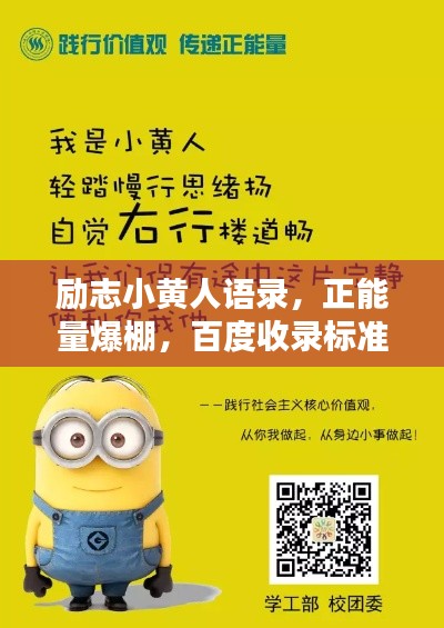 励志小黄人语录，正能量爆棚，百度收录标准标题！